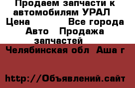 Продаем запчасти к автомобилям УРАЛ › Цена ­ 4 320 - Все города Авто » Продажа запчастей   . Челябинская обл.,Аша г.